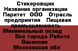 Стикеровщик › Название организации ­ Паритет, ООО › Отрасль предприятия ­ Пищевая промышленность › Минимальный оклад ­ 34 000 - Все города Работа » Вакансии   . Московская обл.,Красноармейск г.